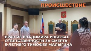 Врач из Владимира избежал ответственности за смерть 5-летнего Тимофея Малыгина