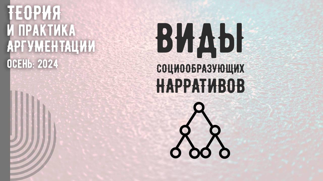 Виды социообразующих нарративов