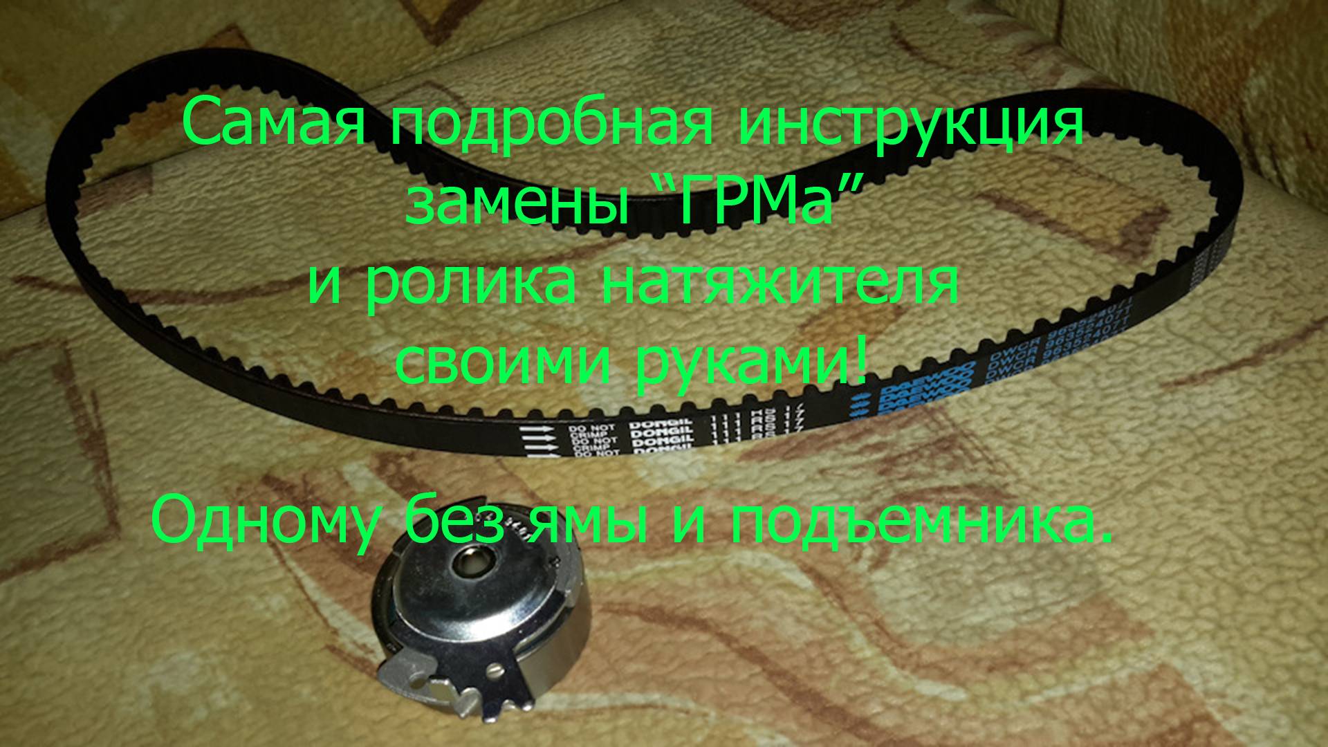 Как поменять ГРМ и ролик натяжитель в Нексии Подробнейшая инструкция!