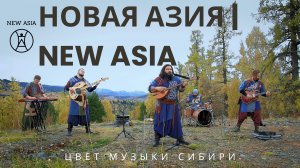 Новая Азия | LIVE | Цвет Музыки Сибири