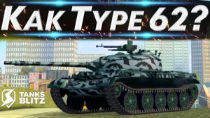 TANKS BLITZ ● Type 62 - "ДПМ-ная мышь"