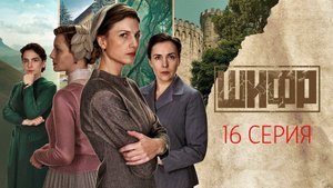 Шифр 4 сезон 16 серия сериал Детектив Первый канал 2024