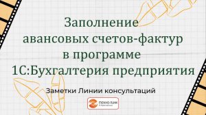 Заполнение авансовых счетов-фактур в программе 1С:Бухгалтерия предприятия