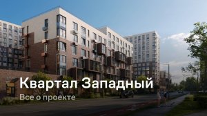 «Квартал Западный» / Все о проекте