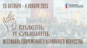 «ВИДЕТЬ И СЛЫШАТЬ» 2023 год. Отчетный ролик