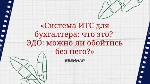 Вебинар «Система ИТС для бухгалтера: что это? ЭДО: можно ли обойтись без него?»