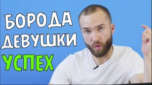 Борода изменила мою жизнь?! Как изменилась жизнь после отращивания бороды.