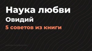 Искусство любви - Публий Овидий Назон