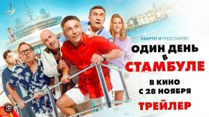 Один день в стамбуле (2024). Анонс дата выхода