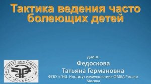 Федоскова Т. Г. "Тактика ведения часто-болеющих детей"