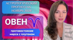 ОВЕН, ВАС ЖДЕТ МЕСЯЦ СИЛЬНЕЙШЕГО СТРЕССА. Прогноз на ноябрь 2024