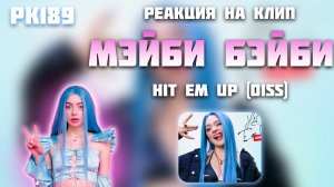 РЕАКЦИЯ НА КЛИП МЭЙБИ БЭЙБИ — " HIT EM UP (DISS) "