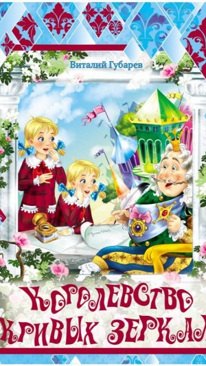 Книга для детей «Королевство кривых зеркал»