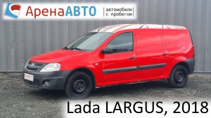 Lada LARGUS, 2018