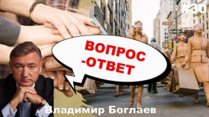 Владимир Боглаев: Вопрос-ответ, выпуск 30.