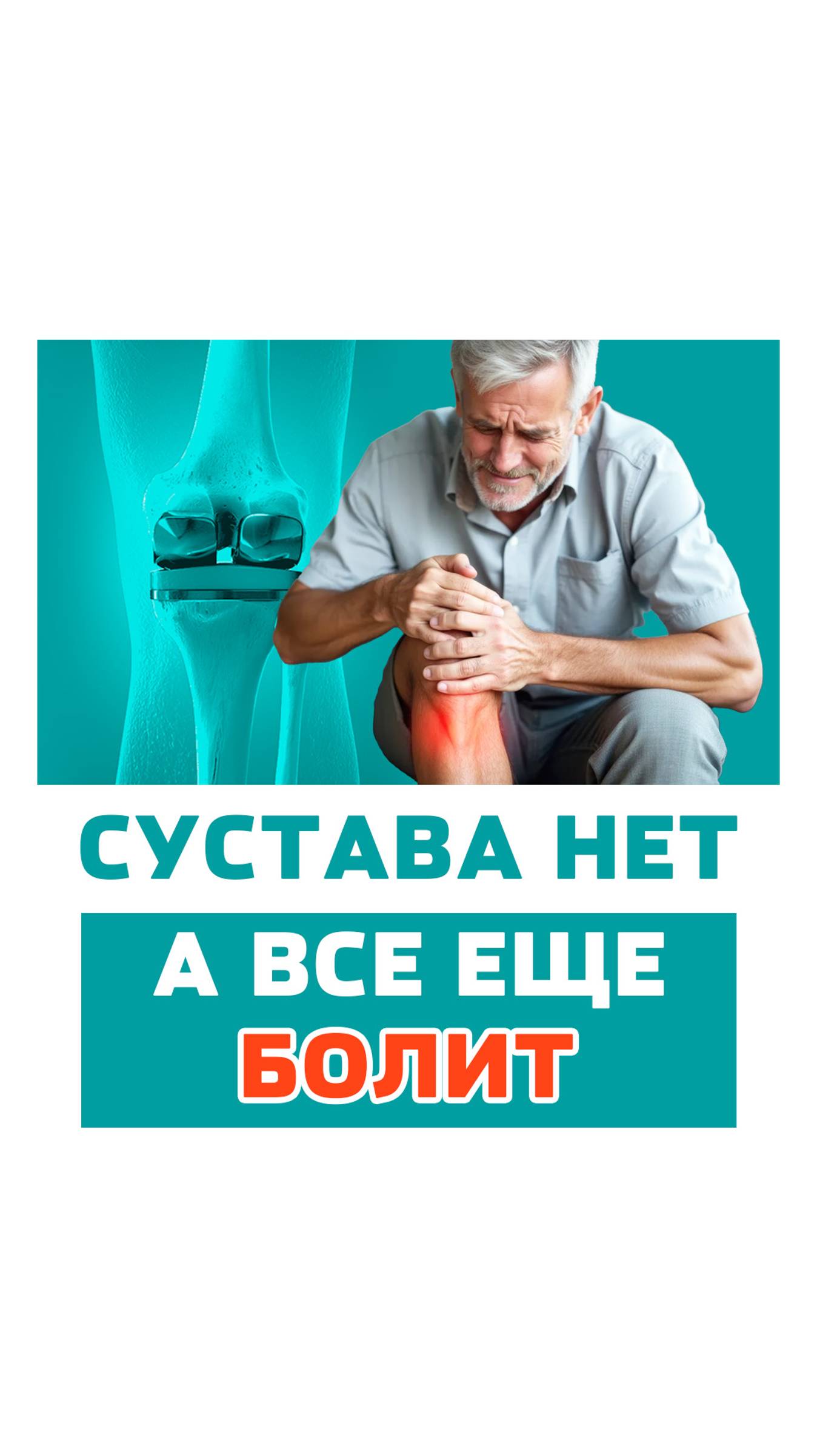 Сустава нет, а колено все еще болит