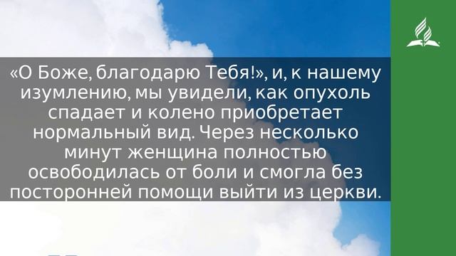17 сентября 2023. Сильная вера и Божественное исцеление. Облекаясь силой Духа | Адвентисты
