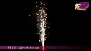 Мощный фонтан с искрами 'Цветной вулкан' FT 3011