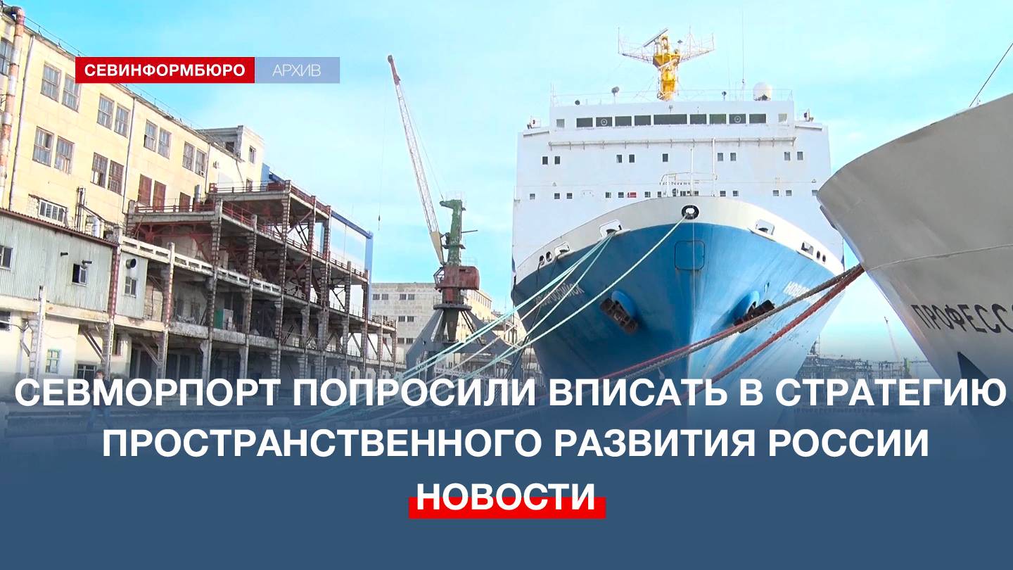 Севморпорт попросили вписать в Стратегию пространственного развития России