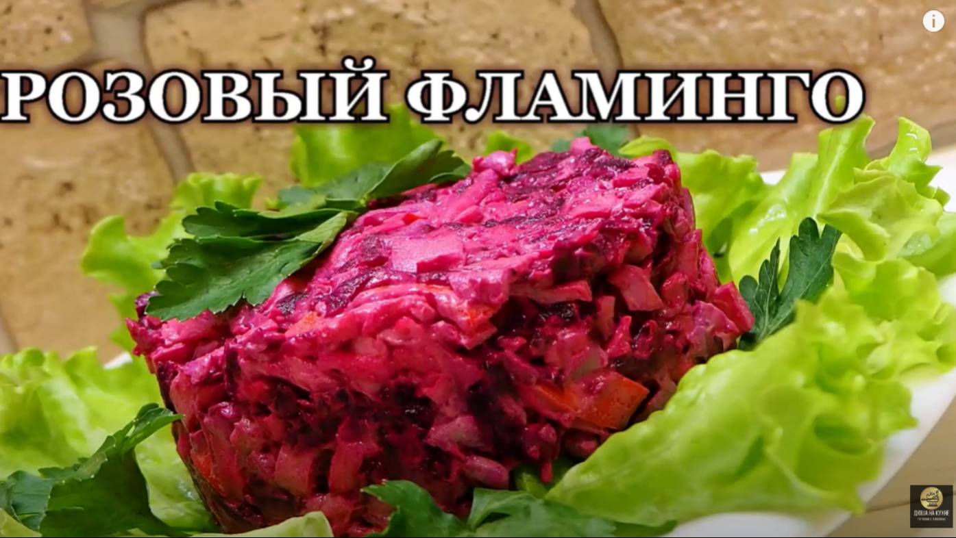 Салат Розовый Фламинго. Салат с крабовыми палочками новый. Салат со свеклой.