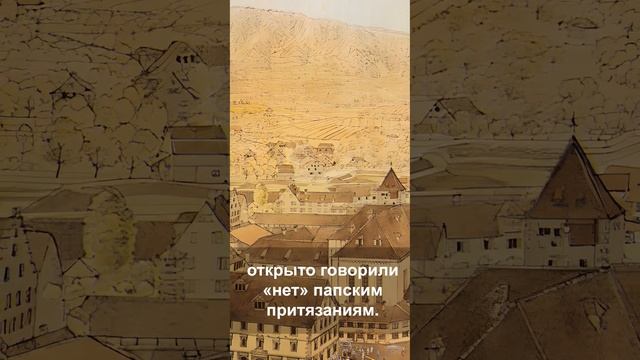 № 09. Цвингли и Реформация в Швейцарии