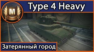 Мастер на Type 4 Heavy (Затерянный город)