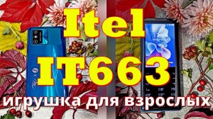 Itel IT663 - игрушка для взрослых