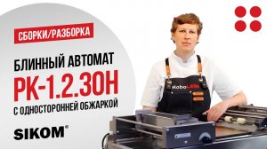 Блинный автомат SIKOM RoboCrepeMaker РК-1.2.30H с односторонней обжаркой блинов. Сборка/разборка.