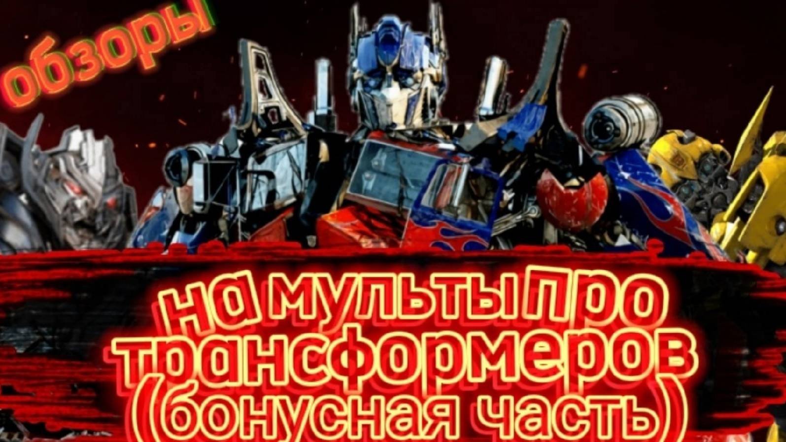 Обзоры на мульты про Трансформеров (Бонусная часть) Transformers Cyber Missions