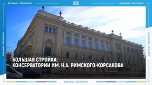 В Санкт-Петербурге завершается реконструкция консерватории им. Н.А. Римского-Корсакова