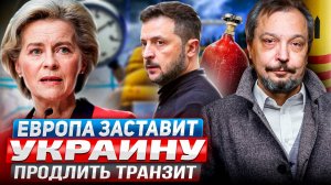 Без России - КОНЕЦ?! Европа ЗАСТАВИТ Украину продлить Транзит Газа