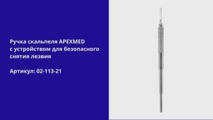 Ручка скальпеля с устройством для безопасного снятия лезвия Apexmed