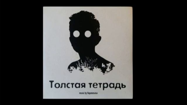 В толстой тетради