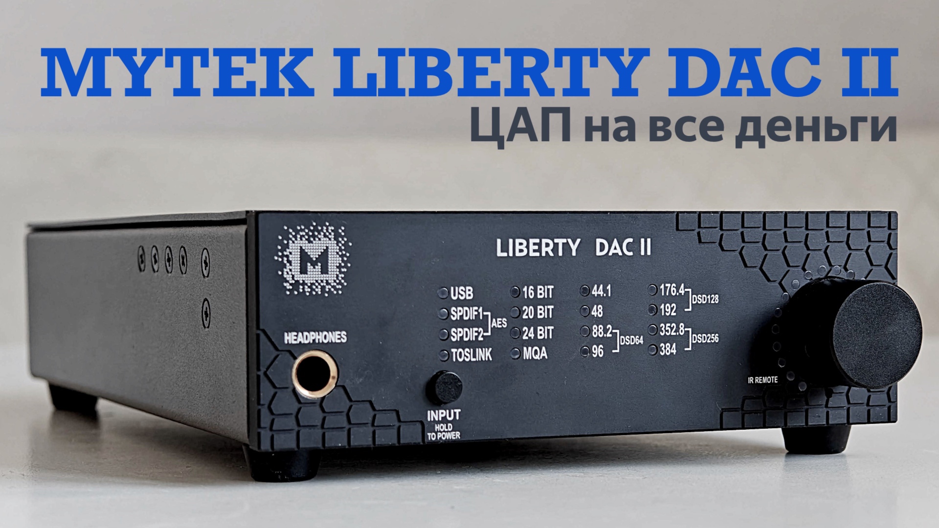 Обзор Mytek Liberty DAC II: компактный ЦАП высокого уровня с минимумом настроек