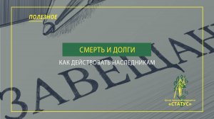 Что делать если после смерти человека остались долги его наследникам ?