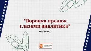 "Воронка продаж глазами аналитика" - вебинар