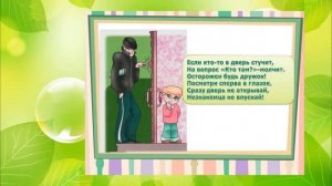 Правила личной безопасности ребенка