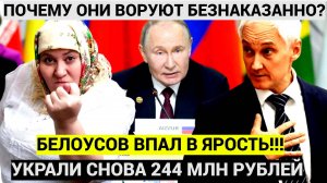 БЕЛОУСОВ В БЕШЕНСТВЕ!!! У Минобороны снова УКРАЛИ еще 244 млн рублей.. Шойгу ни причём