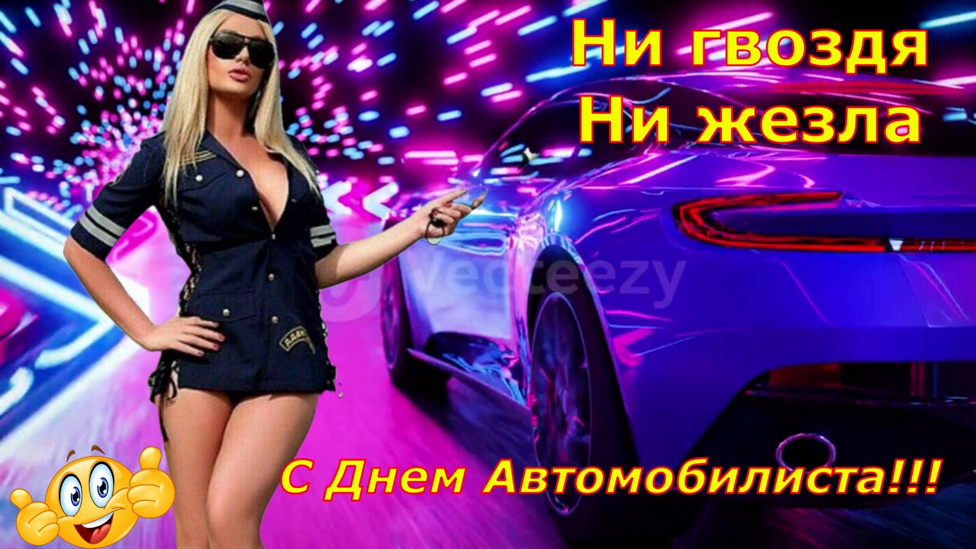 Ни жезла ни гвоздя пожелание