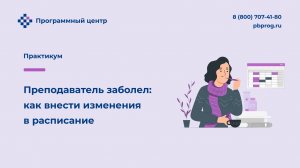 Преподаватель заболел: как внести изменения в расписание