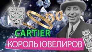 Как наследники ювелирного дома потеряли семейный бизнес? История бренда Cartier