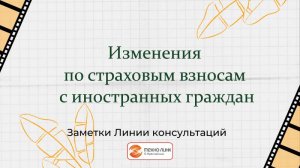 Изменения по страховым взносам с иностранных граждан