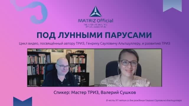 Валерий Сушков, Мастер ТРИЗ, член MATRIZ Official
