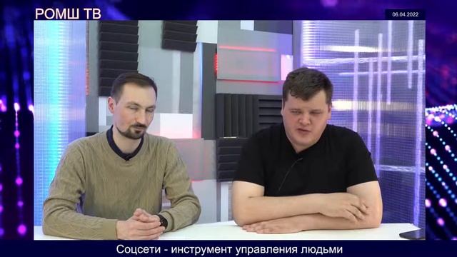 Соцсети - инструмент управления людьми