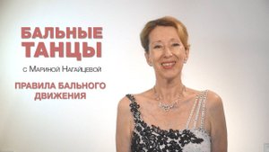 Правила бального движения