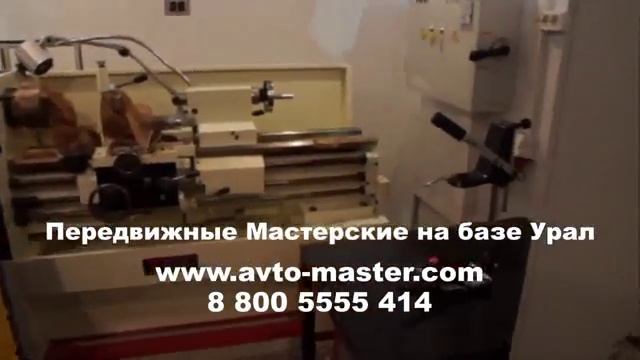 передвижная мастерская урал 4320 МСК