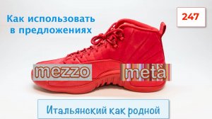 Слова mezzo и metà в итальянском языке на примерах – 234