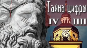 Римская цифра 4 на часах. Как правильно? IV или IIII ?
