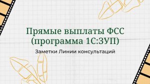 Прямые выплаты из ФСС (программа 1С:ЗУП)