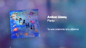 алёна швец. – РАНЫ